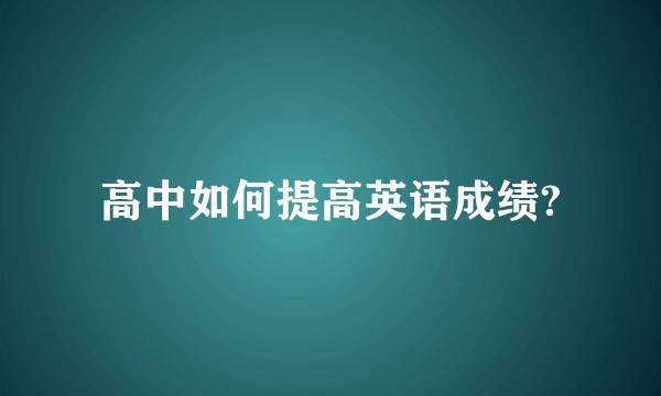 高中如何提高英语成绩?
