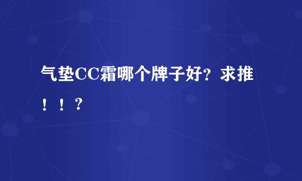 气垫CC霜哪个牌子好?求推!!?