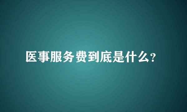 医事服务费到底是什么？