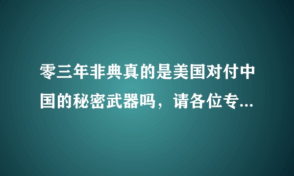 零三年非典真的是美国对付中国的秘密武器吗，请各位专家回答一下？