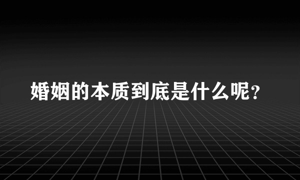 婚姻的本质到底是什么呢?