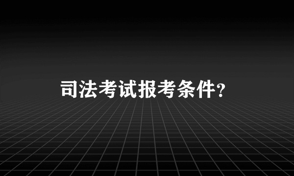 司法考试报考条件？