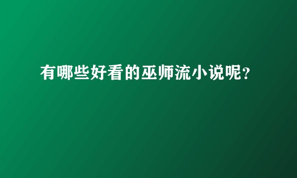 有哪些好看的巫师流小说呢？