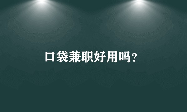口袋兼职好用吗？