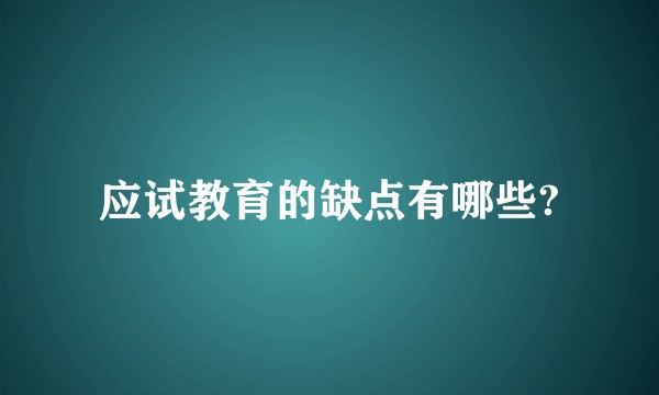 应试教育的缺点有哪些?