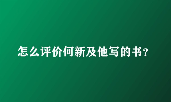 怎么评价何新及他写的书？
