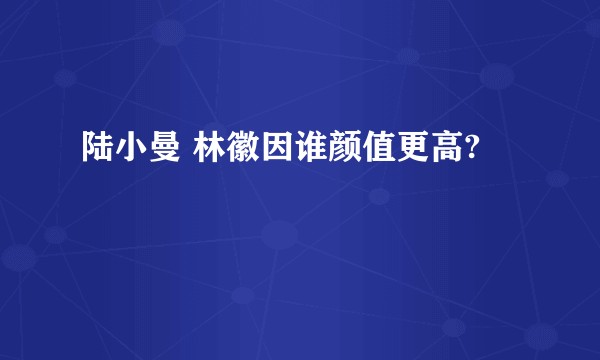 陆小曼 林徽因谁颜值更高?