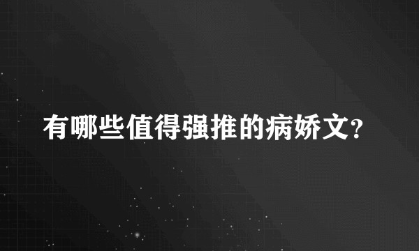 有哪些值得强推的病娇文？