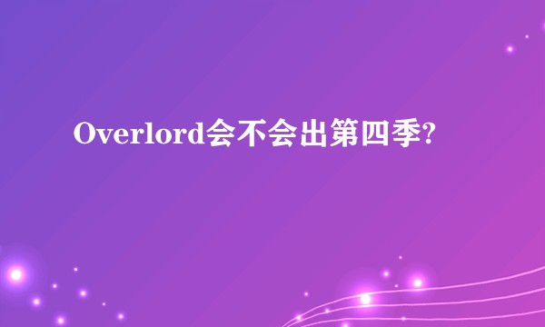 Overlord会不会出第四季?
