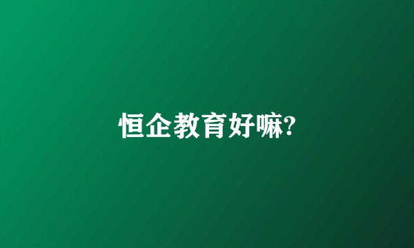 恒企教育好嘛?