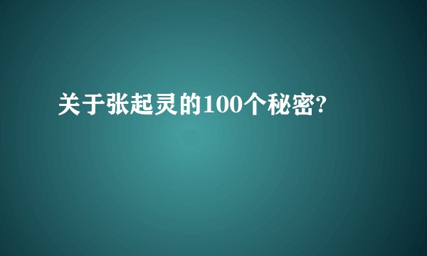 关于张起灵的100个秘密?
