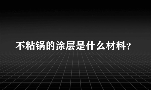 不粘锅的涂层是什么材料？