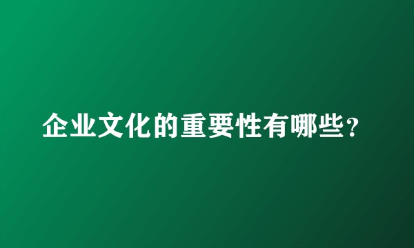 企业文化的重要性有哪些?