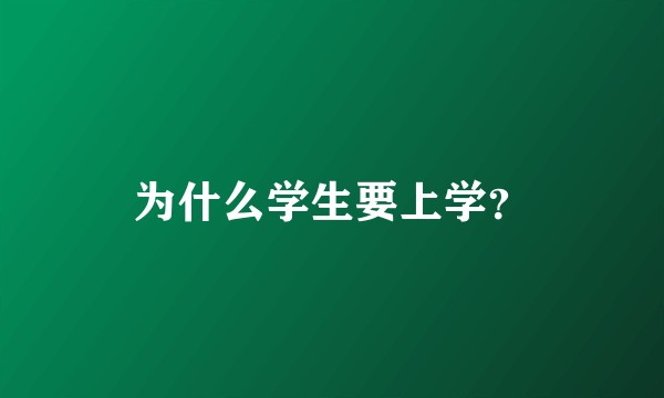 为什么学生要上学？