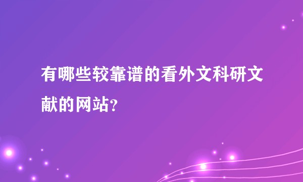 有哪些较靠谱的看外文科研文献的网站？