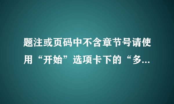 题注或页码中不含章节号请使用“开始”选项卡下的“多级列表”按钮然后选择一种连接到标题样式的编号方案？
