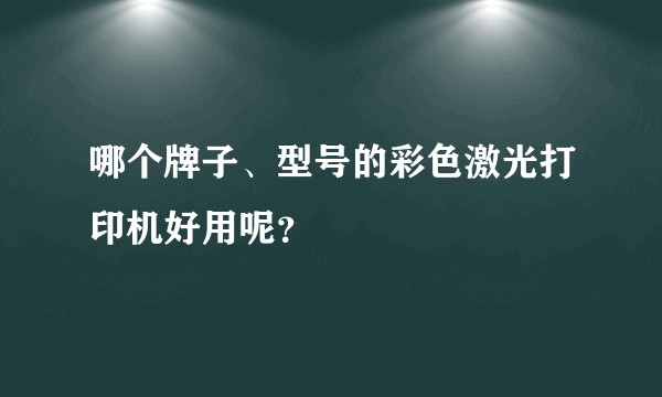 哪个牌子、型号的彩色激光打印机好用呢？