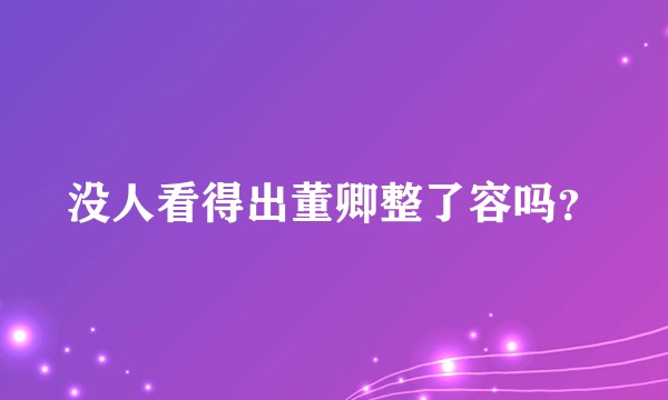 没人看得出董卿整了容吗?