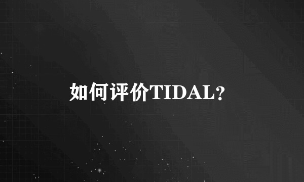 如何评价TIDAL？