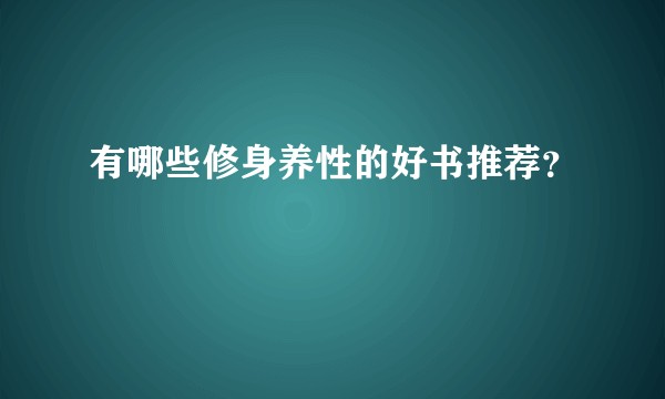 有哪些修身养性的好书推荐？