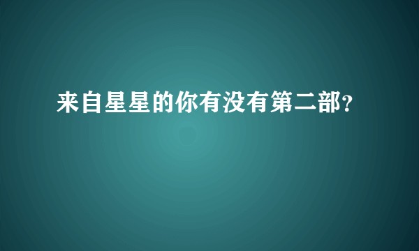 来自星星的你有没有第二部？