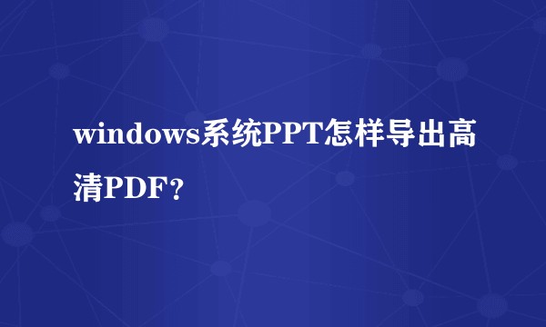 windows系统PPT怎样导出高清PDF？