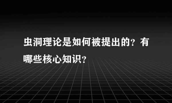 虫洞理论是如何被提出的?有哪些核心知识?