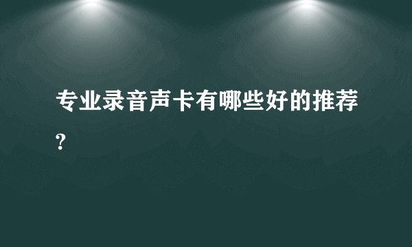 专业录音声卡有哪些好的推荐?
