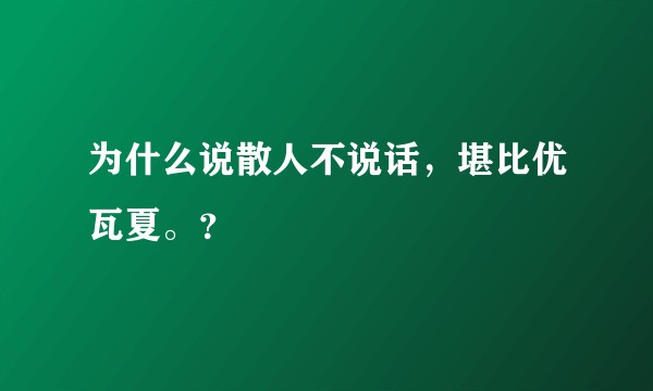 为什么说散人不说话，堪比优瓦夏。？