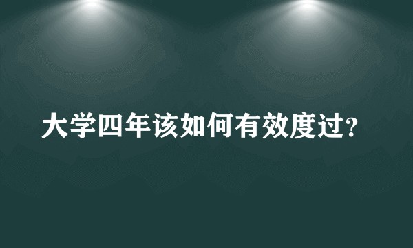 大学四年该如何有效度过?