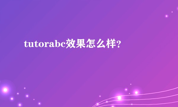 tutorabc效果怎么样？