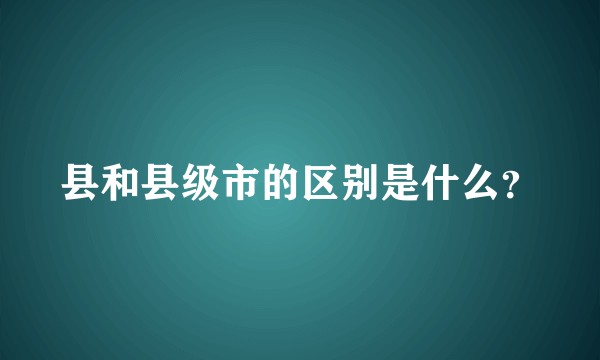 县和县级市的区别是什么？