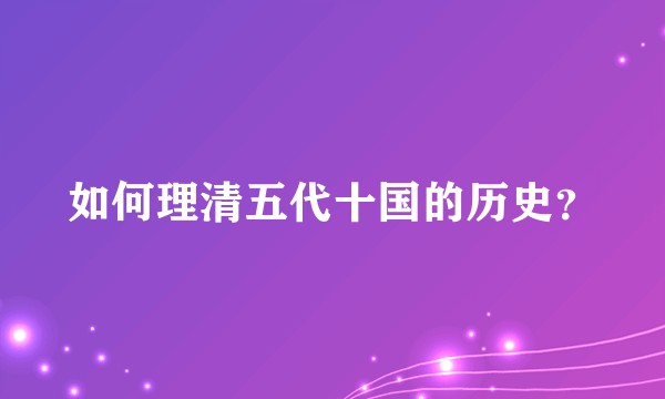 如何理清五代十国的历史?