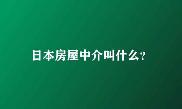 日本房屋中介叫什么？