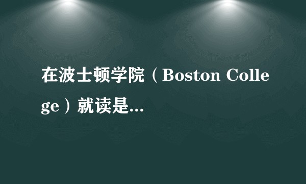 在波士顿学院（Boston College）就读是怎样的一番体验？