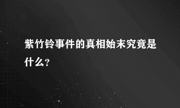 紫竹铃事件的真相始末究竟是什么？