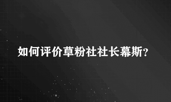 如何评价草粉社社长幕斯？