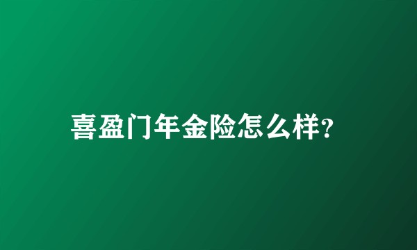 喜盈门年金险怎么样?