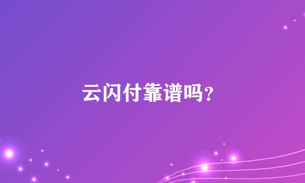 云闪付靠谱吗?