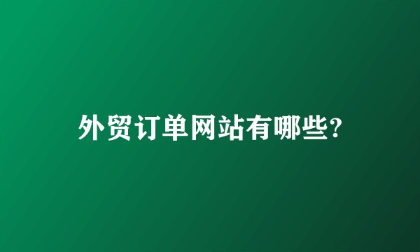 外贸订单网站有哪些?