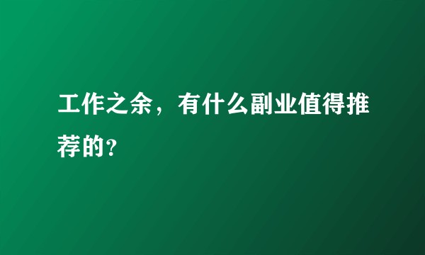工作之余，有什么副业值得推荐的？