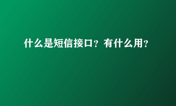 什么是短信接口？有什么用？