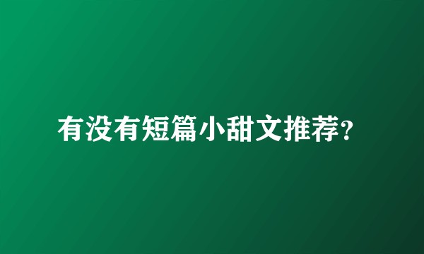 有没有短篇小甜文推荐?