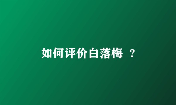 如何评价白落梅 ?