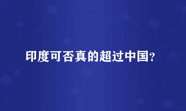 印度可否真的超过中国？
