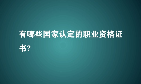 有哪些国家认定的职业资格证书?