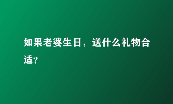 如果老婆生日,送什么礼物合适?