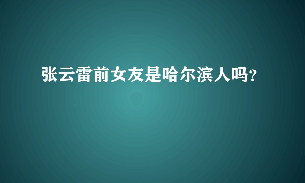 张云雷前女友是哈尔滨人吗？