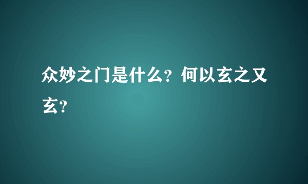 众妙之门是什么?何以玄之又玄?