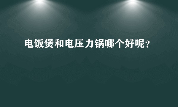 电饭煲和电压力锅哪个好呢？
